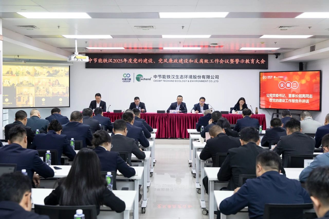 6686体育官网召开2025年度党的建设工作会议、党风廉政建设和反腐败工作会议暨警示教育大会